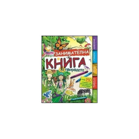 Занимателна книга за природата