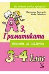 Аз, Граматиката - 3.-4. клас