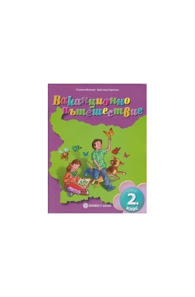 Ваканционно пътешествие след 2 клас