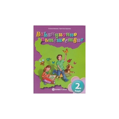 Ваканционно пътешествие след 2 клас