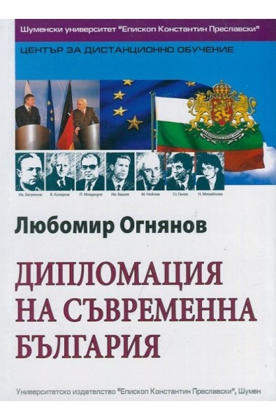 Дипломацията на съвременна България