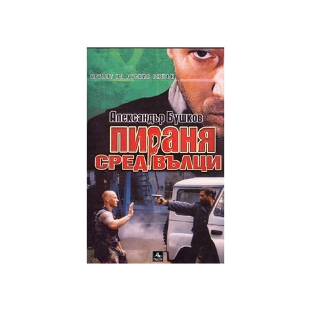 Пираня сред вълци