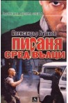 Пираня сред вълци