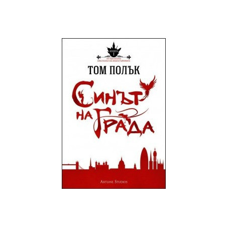 Престолът на небостъргачите: Синът на града 