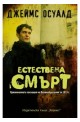 Естествена смърт