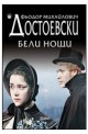 Бели нощи