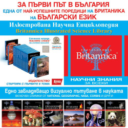 ВСЕЛЕНАТА - Илюстрована Научна Енциклопедия 