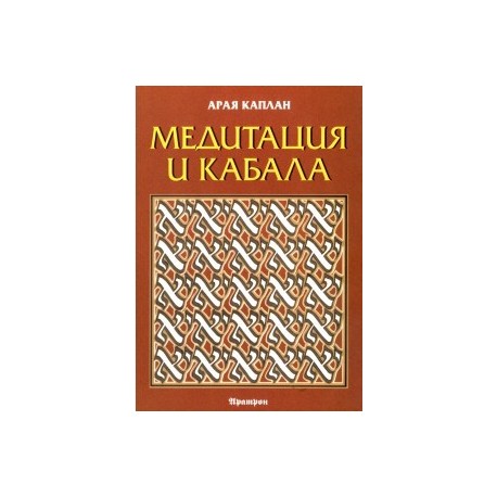 Медитация и Кабала