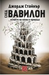 След Вавилон: аспекти на езика и превода