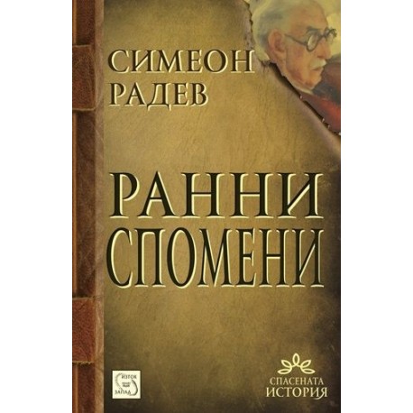 Ранни спомени