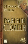 Ранни спомени