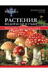 РАСТЕНИЯ, ВОДОРАСЛИ И ГЪБИ - Илюстрована Научна Енциклопедия 