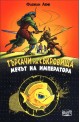 Търсачи на съкровища - Мечът на императора