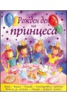 Рожден ден на принцеса