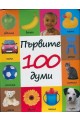 Първите 100 думи