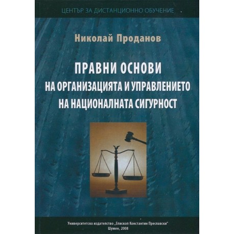 Правни основи на организацията и управлението на националната сигурност