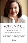 Устреми се. Жените, работата и волята за лидерство