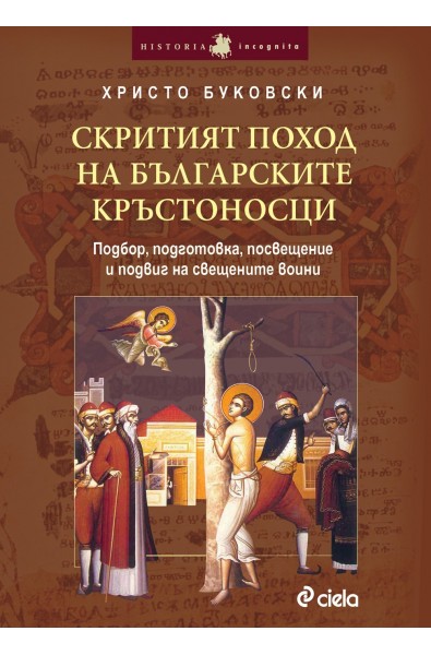 Скритият поход на българските кръстоносци