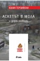 Аскетът в мола (м.к.)