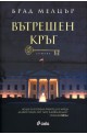 Вътрешен кръг