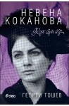 Невена Коканова: Коя съм аз