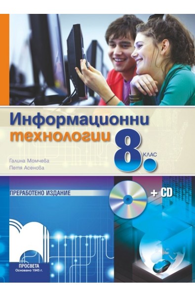 Информационни технологии за 8. клас + CD