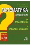 Математика. Справочник за зрелостници и кандидат-студенти