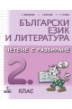 Български език и литература. Четене с разбиране за 2. клас