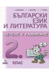 Български език и литература. Четене с разбиране за 2. клас
