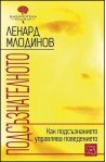 Подсъзнателното