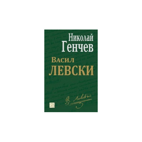 Васил Левски