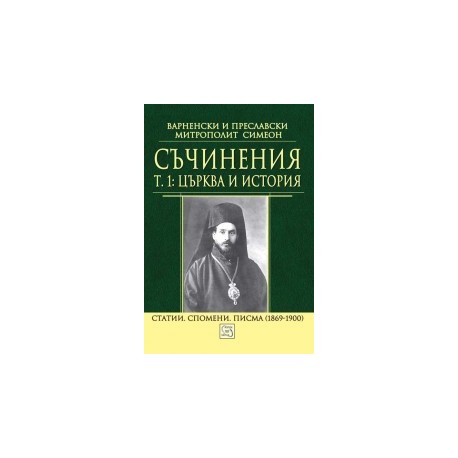 Съчинения Т. 1: Църква и история