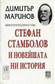 Стефан Стамболов и новейшата ни история