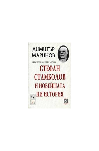 Стефан Стамболов и новейшата ни история