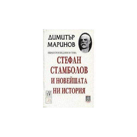 Стефан Стамболов и новейшата ни история