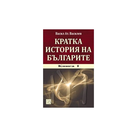 Кратка история на българите. Kнига I + CD