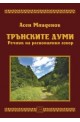 Трънските думи. Речник на регионалния говор