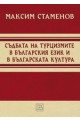 Съдбата на турцизмите в българския език и в българската култура 