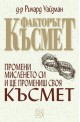 Факторът Късмет