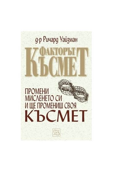 Факторът Късмет