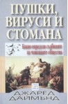 Пушки, вируси и стомана. Какво определя съдбините на човешките общества