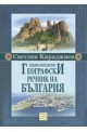 Енциклопедичен географски речник на България
