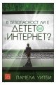 В безопасност ли е детето ви в интернет?