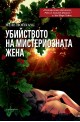 Убийството на мистериозната жена