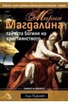 Мария Магдалина тайната богиня на християнството