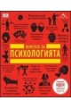 Книгата за психологията