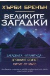 Великите загадки: Древния Египет. Битие от Марс. Загадката Атлантида