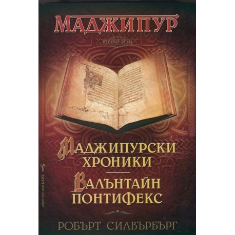 Маджипур Т.2: Маджипурски хроники. Валънтайн Понтифекс