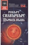 Първата вълна
