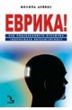 Еврика! Как подсъзнанието отключва творческата интелигентност